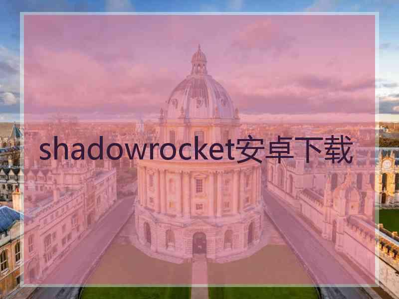 shadowrocket安卓下载