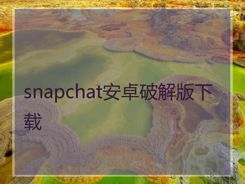 snapchat安卓破解版下载