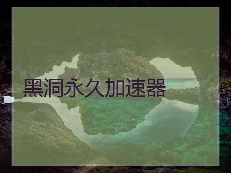 黑洞永久加速器