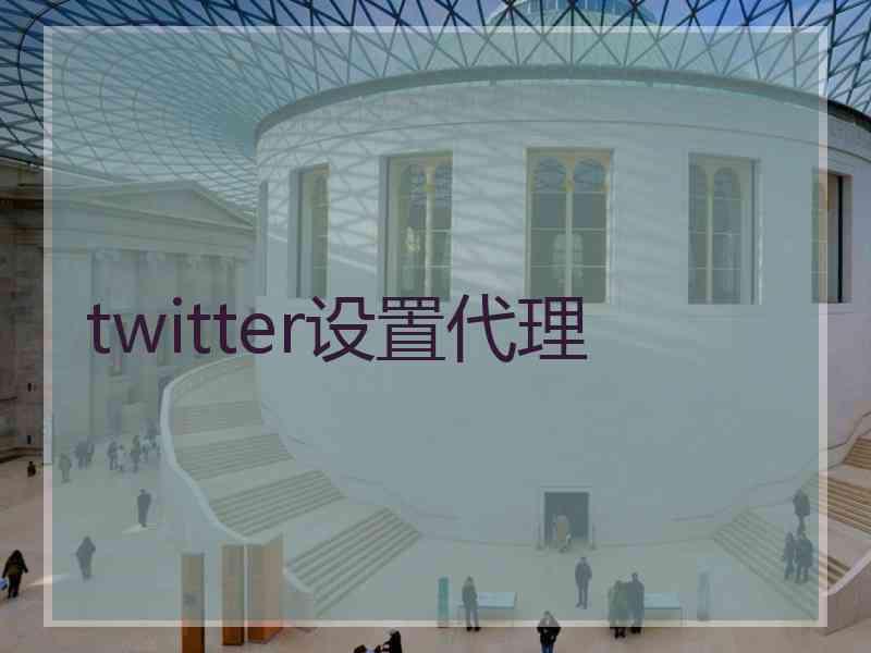 twitter设置代理