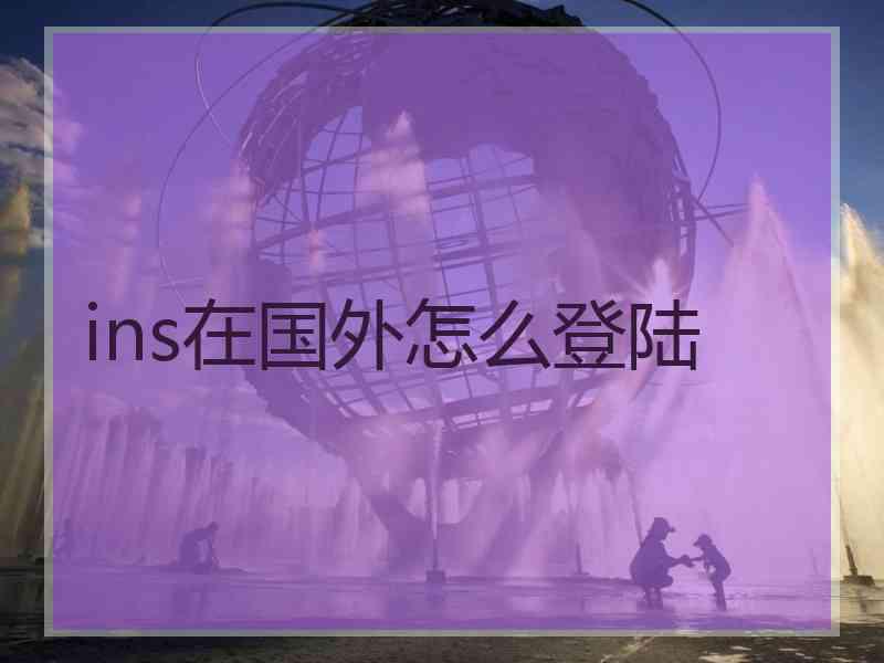 ins在国外怎么登陆