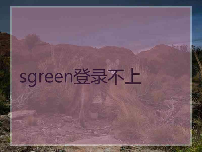 sgreen登录不上