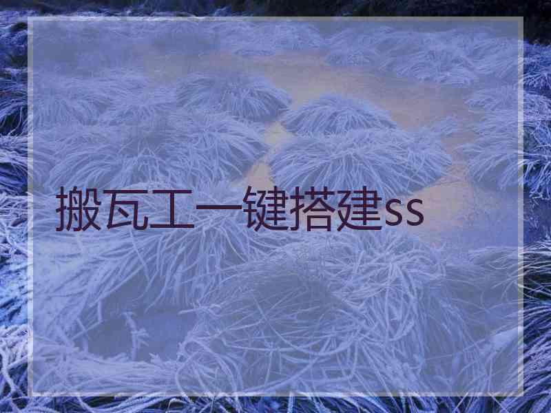 搬瓦工一键搭建ss