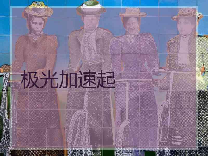 极光加速起