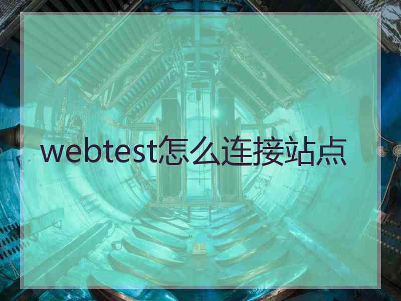 webtest怎么连接站点