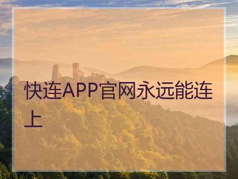 快连APP官网永远能连上