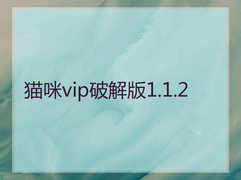 猫咪vip破解版1.1.2