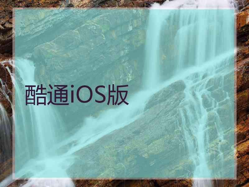 酷通iOS版