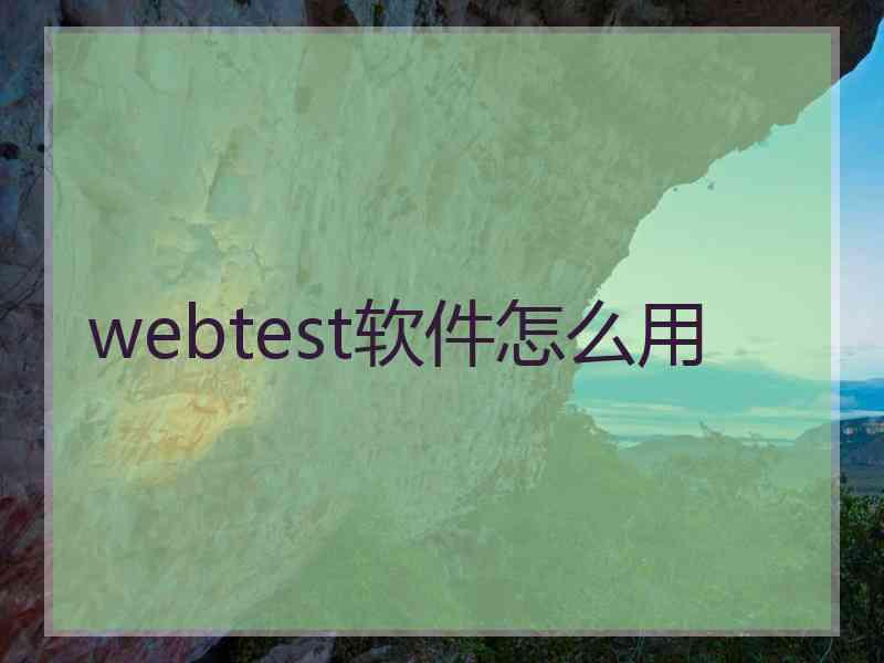 webtest软件怎么用