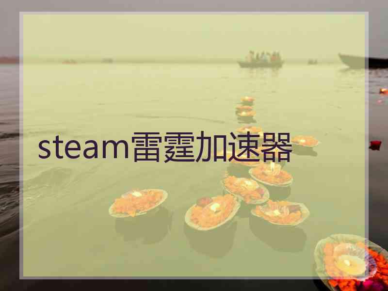 steam雷霆加速器