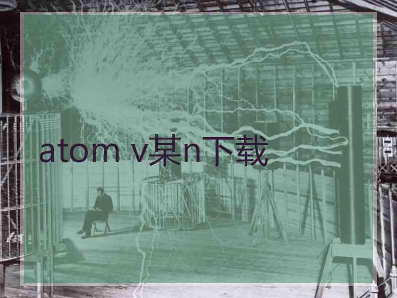 atom v某n下载