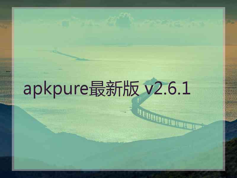 apkpure最新版 v2.6.1