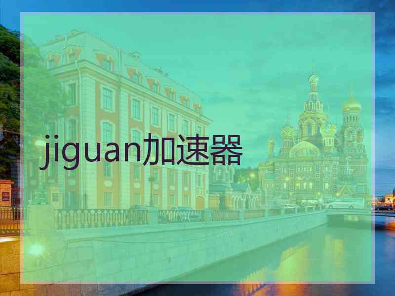 jiguan加速器