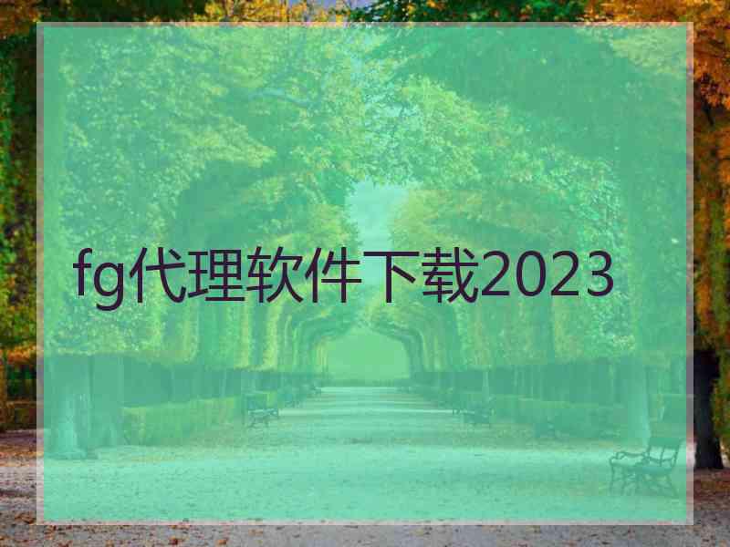 fg代理软件下载2023