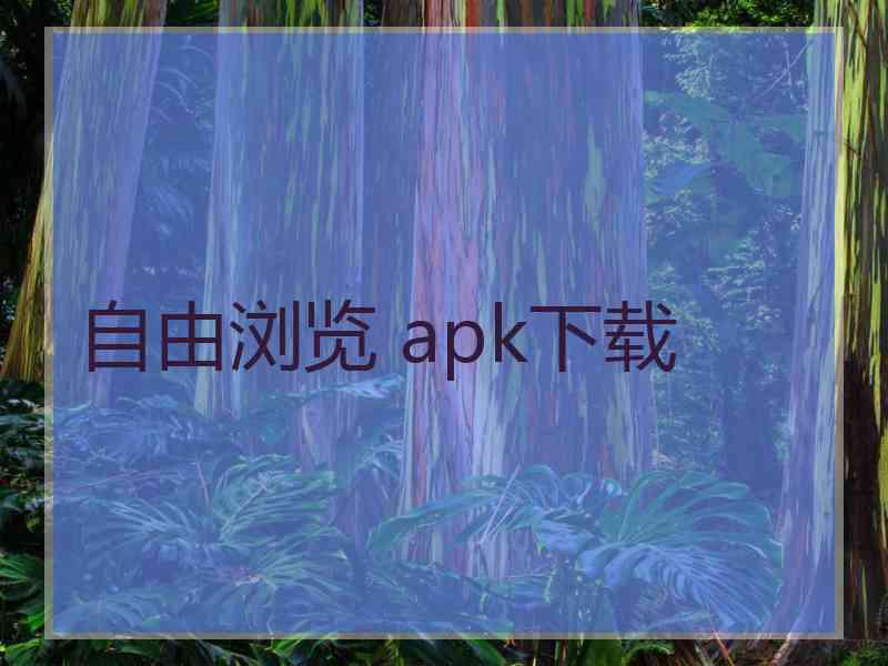 自由浏览 apk下载