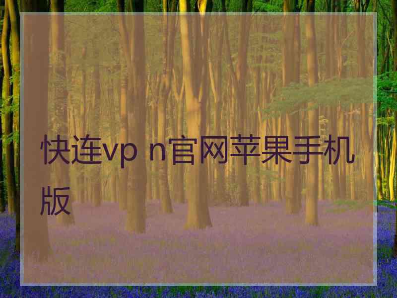 快连vp n官网苹果手机版