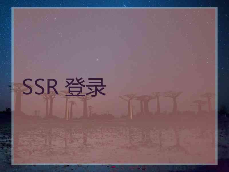 SSR 登录