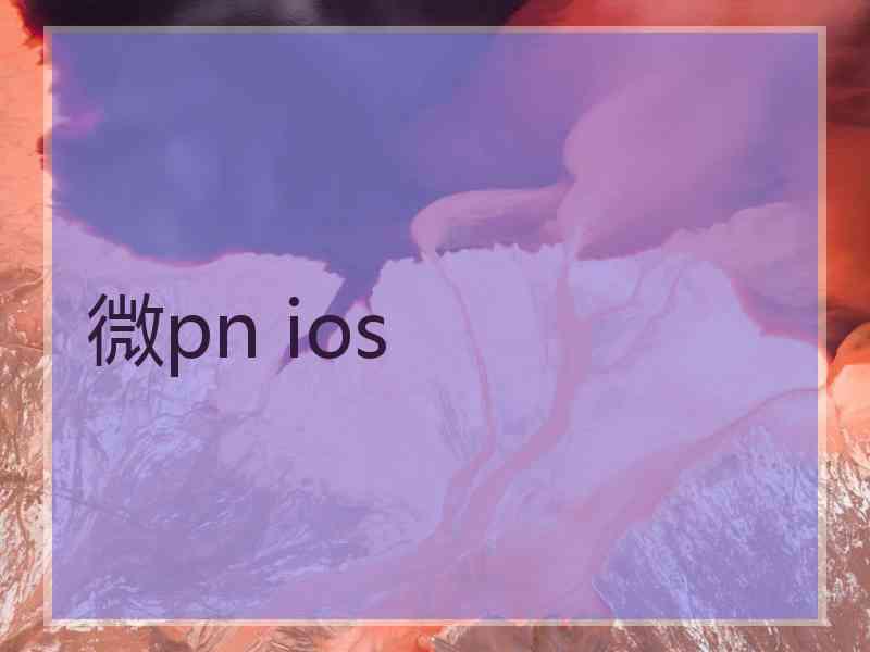 微pn ios