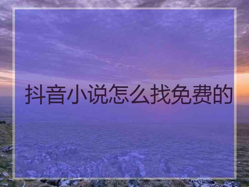 抖音小说怎么找免费的