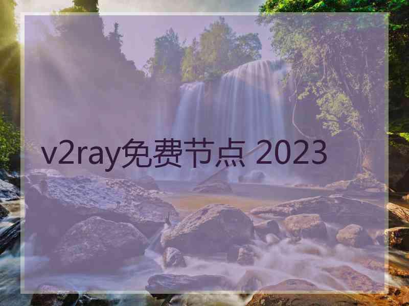 v2ray免费节点 2023