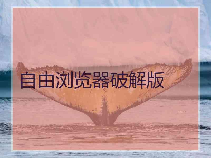 自由浏览器破解版