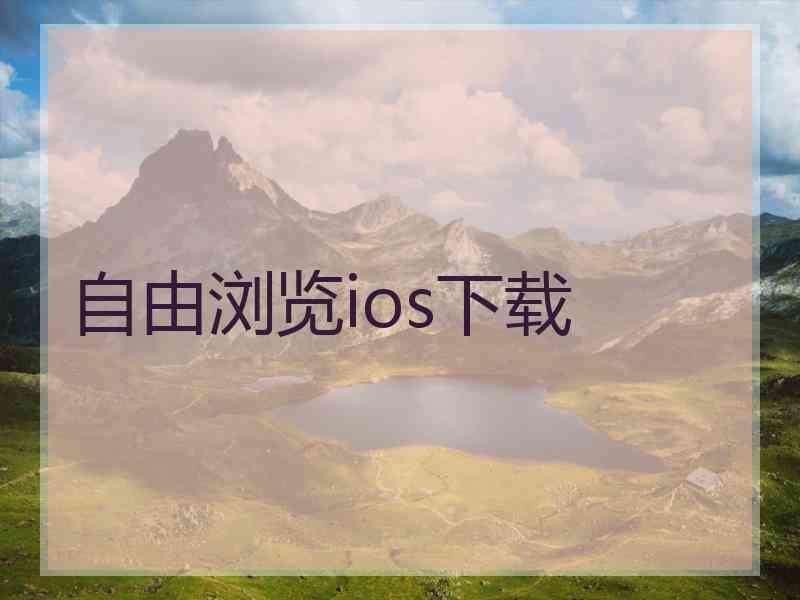 自由浏览ios下载