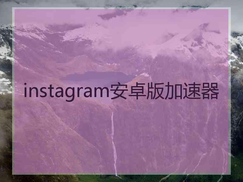 instagram安卓版加速器