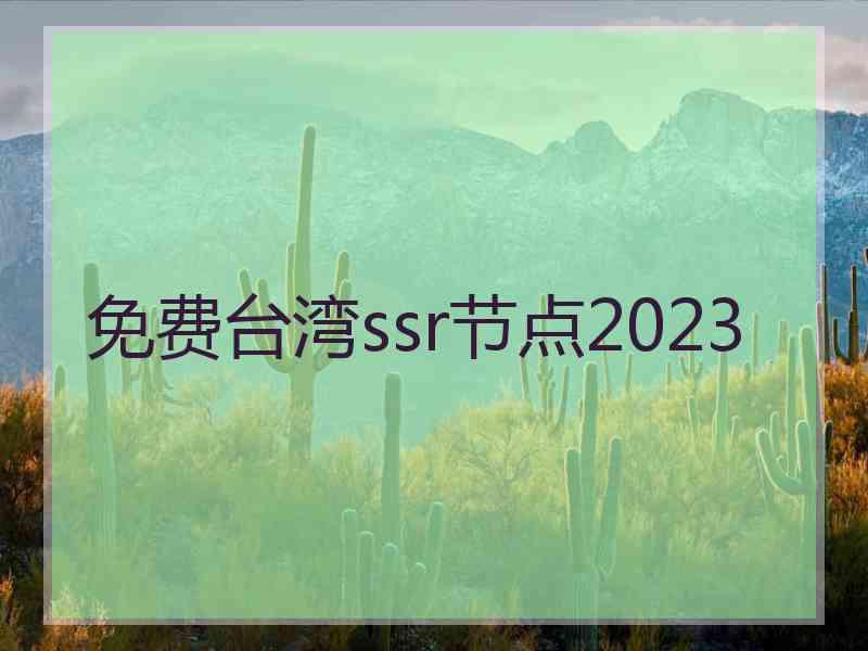 免费台湾ssr节点2023