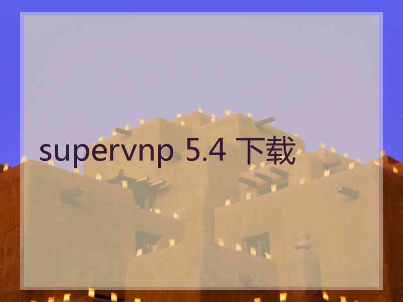 supervnp 5.4 下载