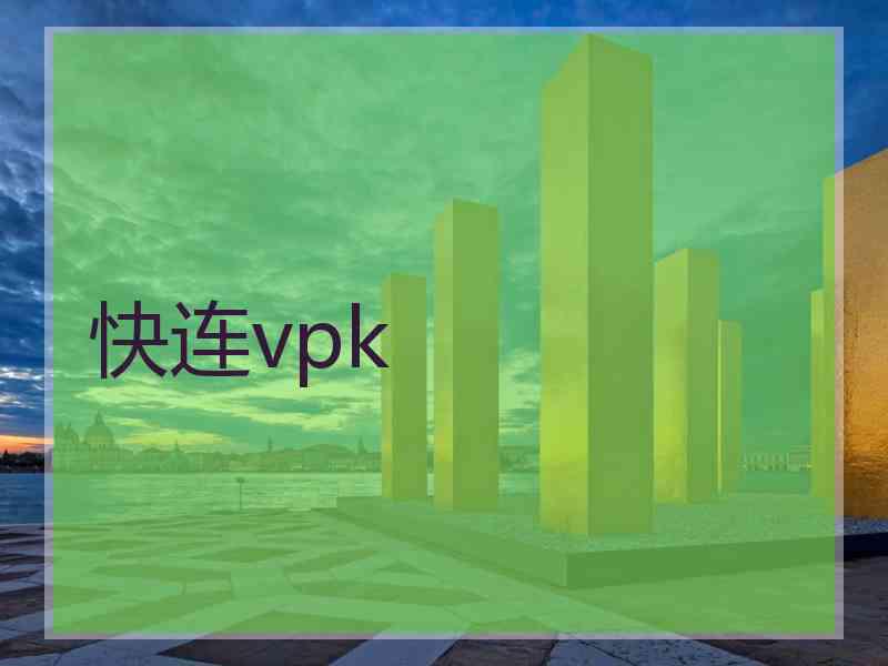 快连vpk