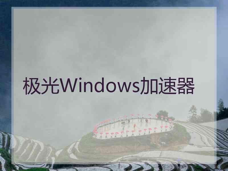 极光Windows加速器