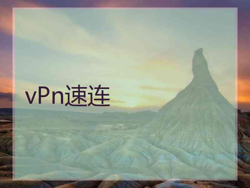 vPn速连