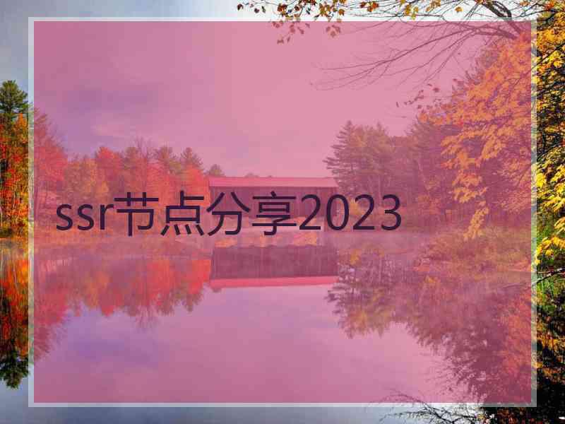 ssr节点分享2023