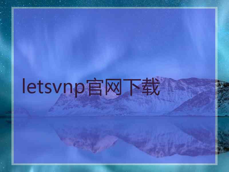 letsvnp官网下载