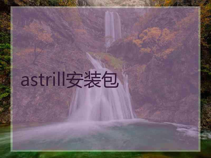 astrill安装包