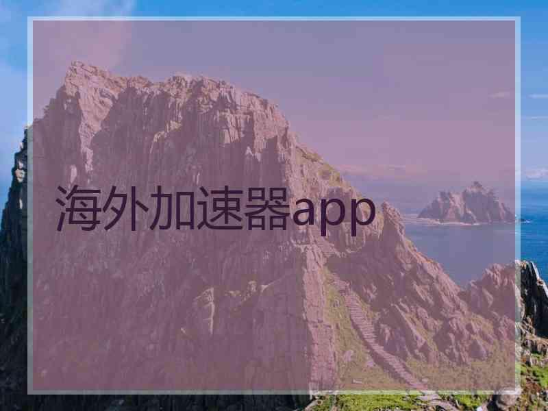 海外加速器app