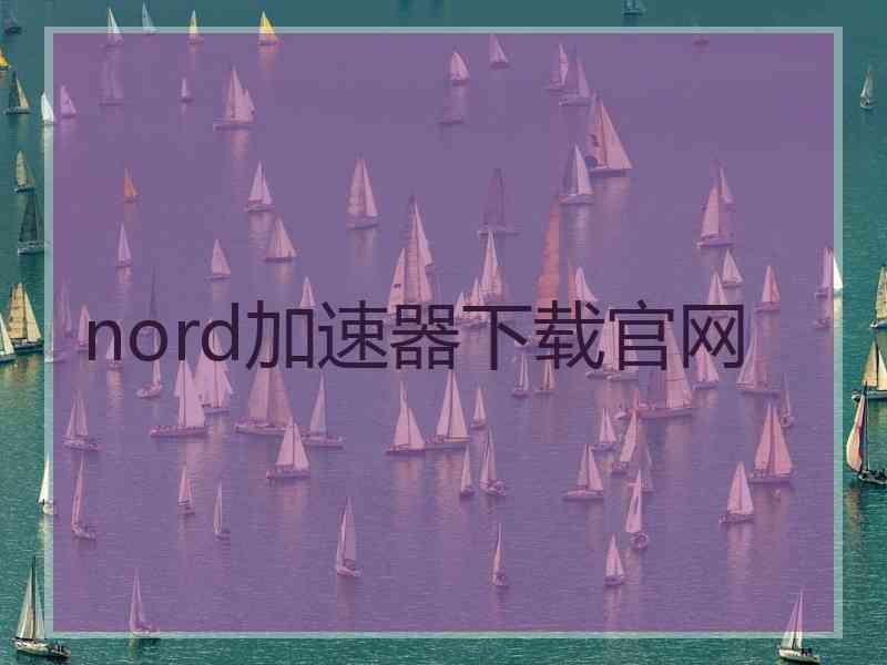 nord加速器下载官网