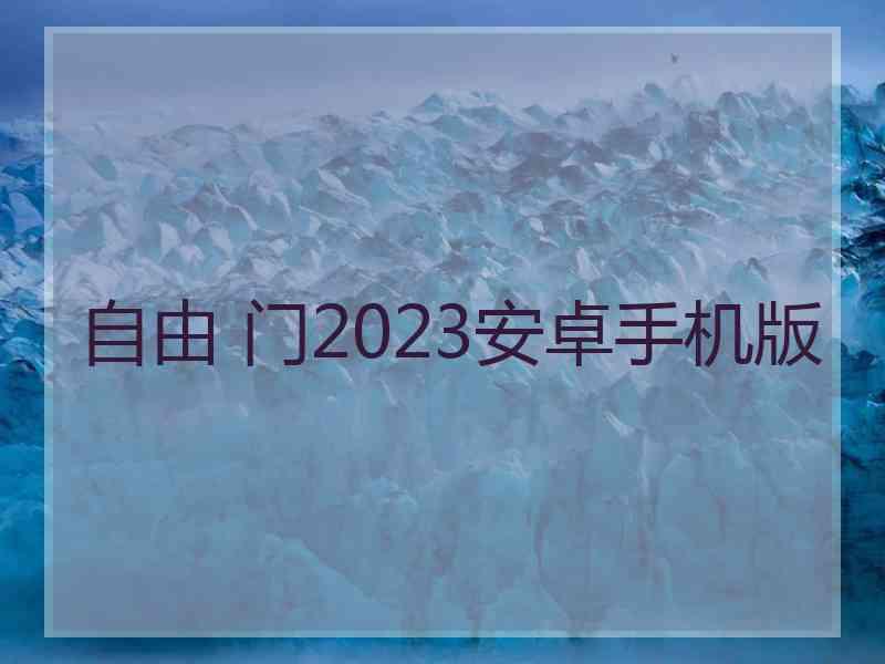 自由 门2023安卓手机版