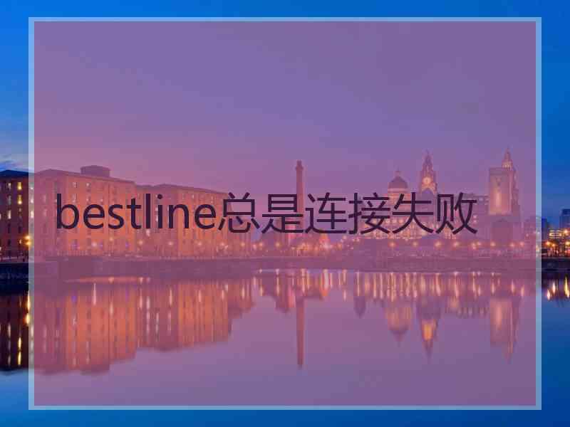 bestline总是连接失败