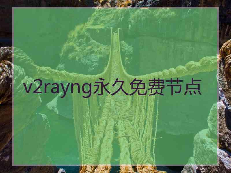 v2rayng永久免费节点