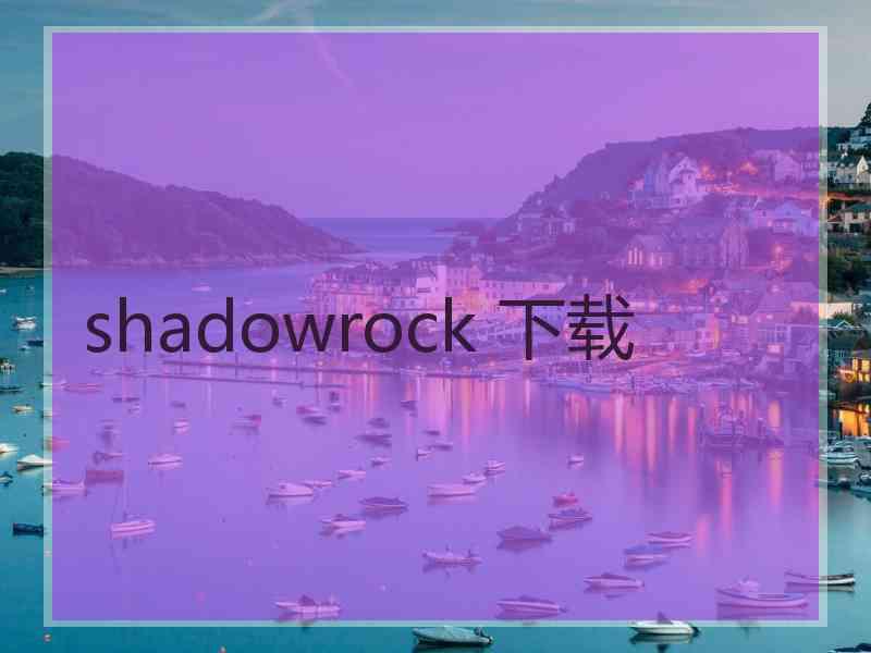 shadowrock 下载