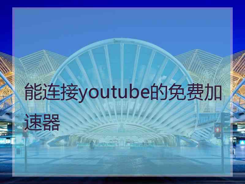 能连接youtube的免费加速器