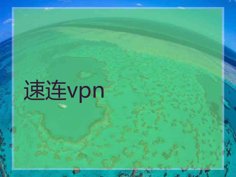 速连vpn