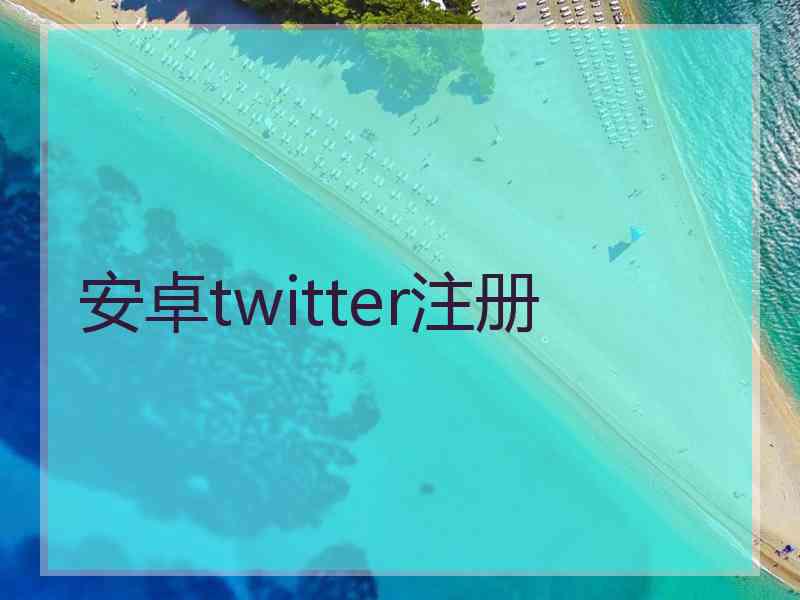 安卓twitter注册