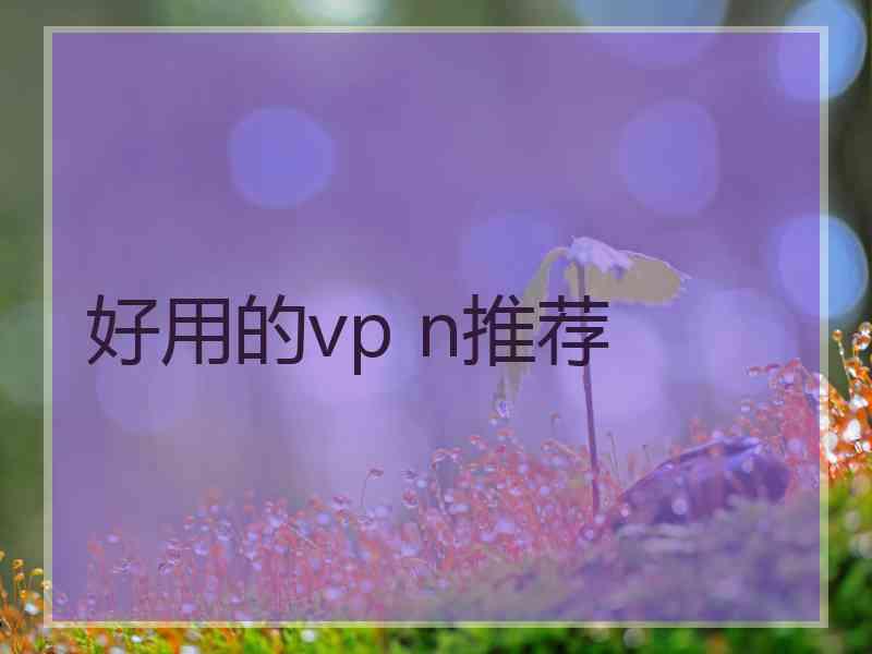 好用的vp n推荐