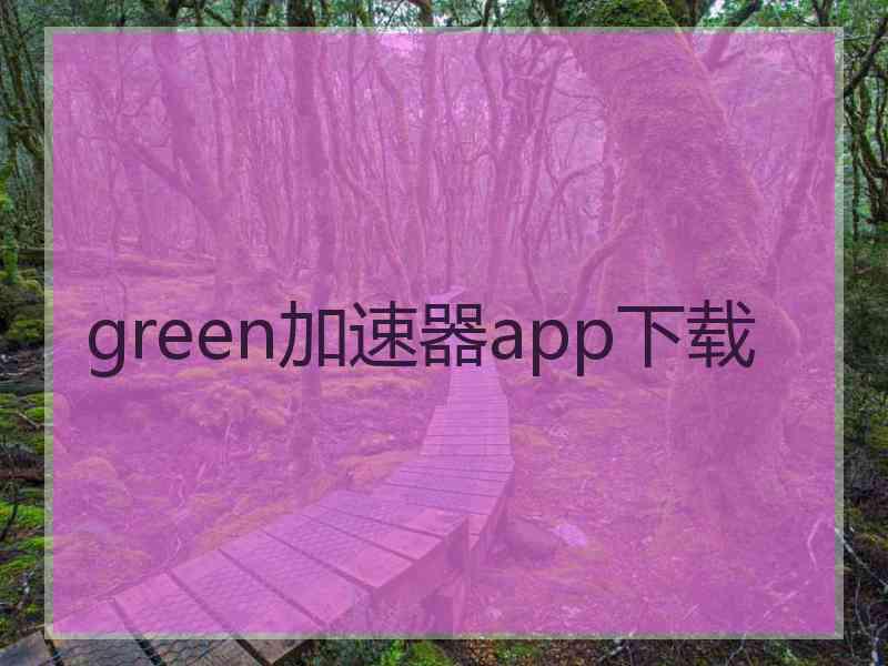 green加速器app下载