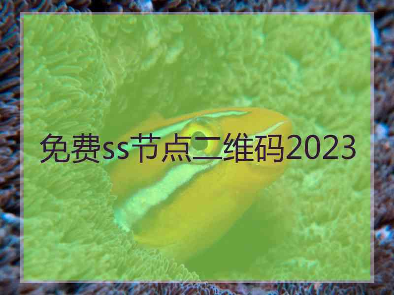 免费ss节点二维码2023