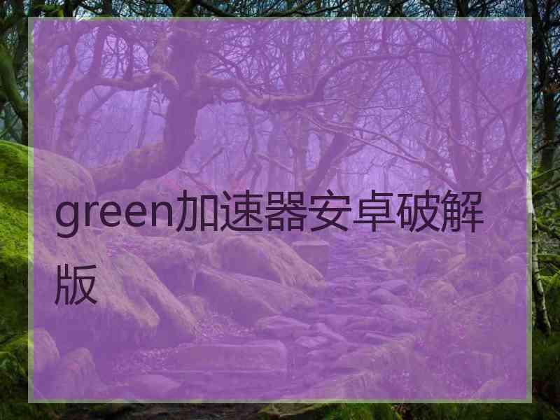 green加速器安卓破解版