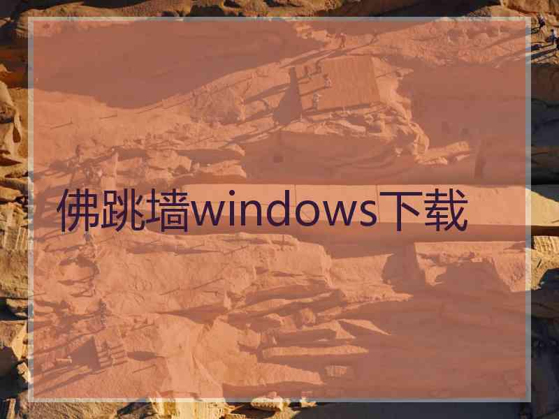 佛跳墙windows下载