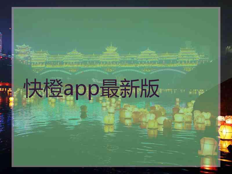 快橙app最新版